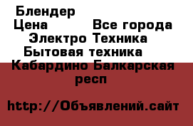 Блендер elenberg BL-3100 › Цена ­ 500 - Все города Электро-Техника » Бытовая техника   . Кабардино-Балкарская респ.